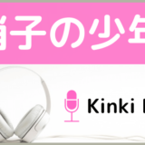 KinKi Kidsの硝子の少年