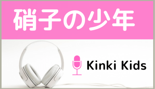 KinKi Kidsの『硝子の少年』をMP3でダウンロードする方法！無料で視聴できるか調査