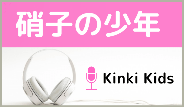 KinKi Kidsの硝子の少年