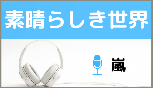 嵐の『素晴らしき世界』を無料で視聴できる！MP3のフルでダウンロードする方法