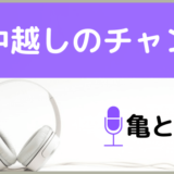 亀と山Pの背中越しのチャンス