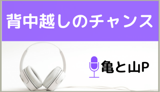 亀と山Pの『背中越しのチャンス』をMP3でダウンロードする方法！無料で視聴できるか調査