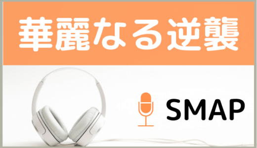 SMAPの『華麗なる逆襲』をMP3などのフル音源で無料ダウンロードする方法