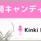 Kinki Kidsの薄荷キャンディー