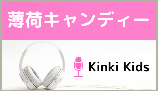 KinKi Kidsの『薄荷キャンディー』をMP3でダウンロードする方法！！無料で視聴できるか調査