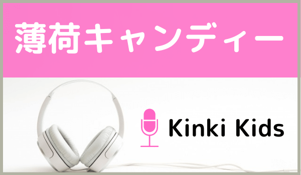 Kinki Kidsの薄荷キャンディー