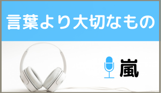 嵐の『言葉より大切なもの』を無料で視聴できる！MP3のフルでダウンロードする方法