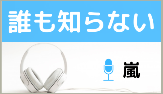 嵐の『誰も知らない』を無料で視聴する方法！MP3のフルでもダウンロードできる