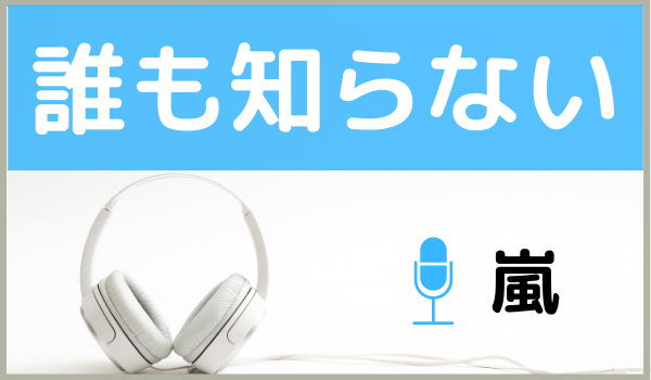 嵐の誰も知らない