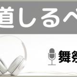 舞祭組の道しるべ