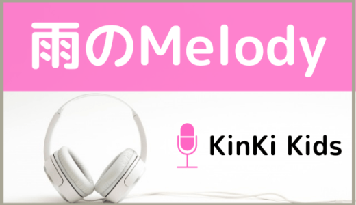 KinKi Kidsの『雨のMelody』をMP3でダウンロードする方法！無料で視聴できるか調査