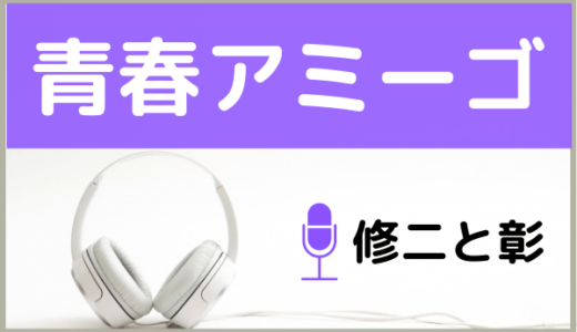 修二と彰の『青春アミーゴ』をMP3でダウンロードする方法！無料で視聴できるか調査