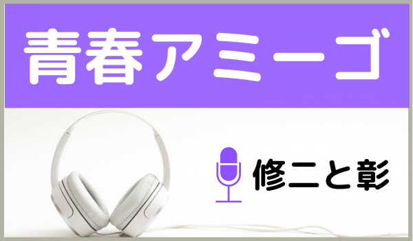 修二と彰の青春アミーゴ