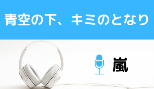 嵐の『青空の下、キミのとなり』を無料で視聴できる！MP3のフルでダウンロードする方法