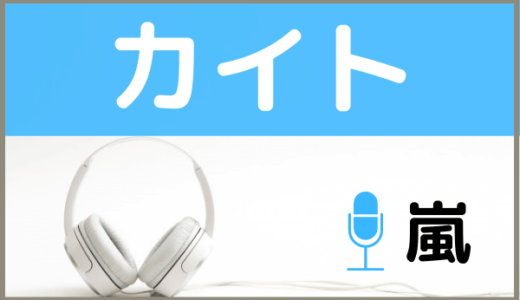 嵐の ユメニカケル をmp3でダウンロードする方法 無料で視聴できるか調査 ジャニメロ ジャニーズの曲やmp3で無料ダウンロードする方法を紹介