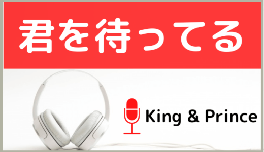 King Princeの Key Of Heart をmp3でダウンロードする方法 アルバム L 収録曲を無料で視聴できるか調査 ジャニメロ ジャニーズの曲やmp3で無料ダウンロードする方法を紹介