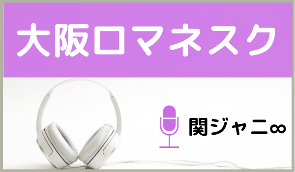 関ジャニ の 大阪ロマネスク をmp3でダウンロードする方法 無料で視聴できるか調査 ジャニメロ ジャニーズの曲やmp3で無料ダウンロードする方法を紹介