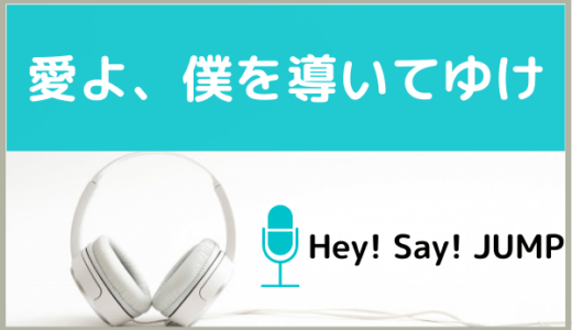 Hey Say Jumpの Your Song をmp3でダウンロードする方法 無料でも視聴できるか調査 ジャニメロ ジャニーズの曲やmp3 で無料ダウンロードする方法を紹介