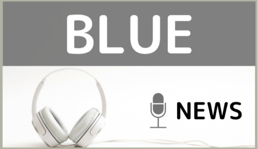 NEWSの『BLUE』をMP3で無料ダウンロード！ロシアW杯のテーマソング