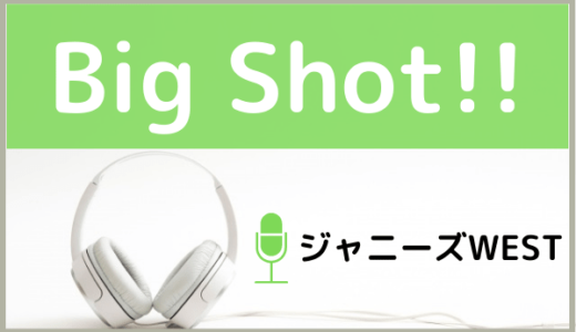 ジャニーズWESTの『Big Shot!!』をMP3でダウンロードする方法！バレーのテーマソングを無料で視聴できるか調査