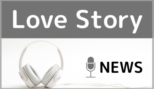 NEWSの『Love Story』をMP3でダウンロードする方法！CMソングを無料で視聴できるか調査