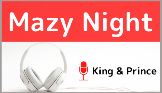 King & Princeの『Mazy Night』をMP3でダウンロードする方法！ドラマ主題歌を無料で視聴できるか調査