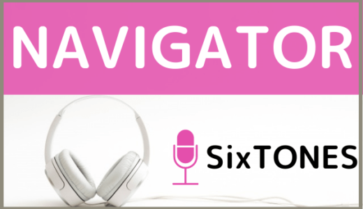 SixTONESの『NAVIGATOR』をMP3でダウンロードする方法！アニメのオープニングテーマを無料で視聴できるか調査