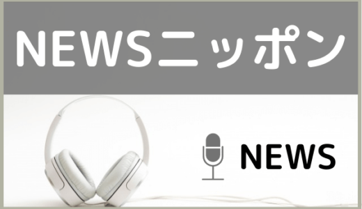 NEWSの『NEWSニッポン』をMP3でダウンロードする方法！インディーズのデビュー曲を聞く