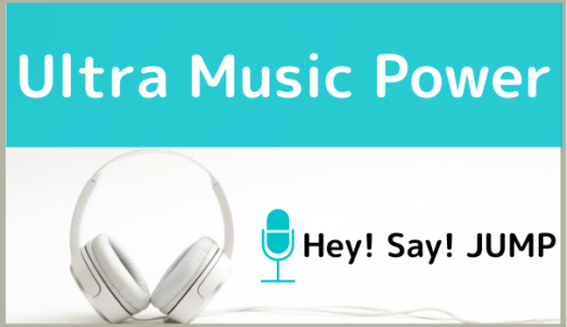 Hey! Say! JUMPの『Ultra Music Power』をMP3でダウンロード！バレーＷ杯の応援歌を無料で視聴できるか調査