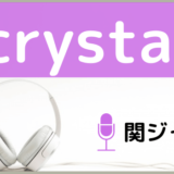 関ジャニ∞のcrystal