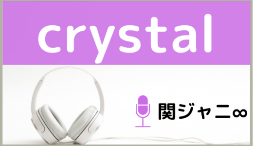 関ジャニ∞の『crystal』をMP3でダウンロードする方法！ドラマの主題歌を無料で視聴できるか調査