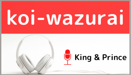 King & Prince(キンプリ)の『koi-wazurai』をMP3でダウンロードする方法！映画の主題歌を無料で視聴できるか調査
