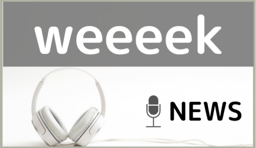 NEWSの『weeeek』をMP3でダウンロードする方法！CMに使われた応援ソングを無料で視聴できるか調査