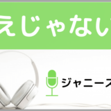 ジャニーズWESTのええじゃないか