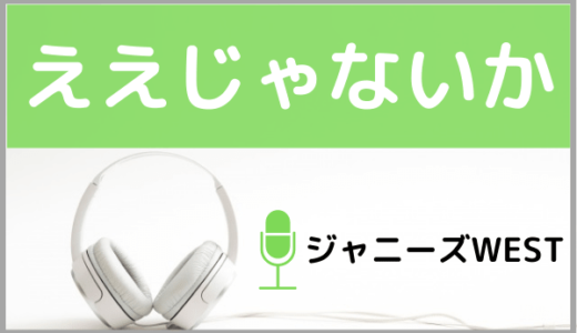 ジャニーズWESTの『ええじゃないか』をMP3でダウンロードする方法！デビュー曲を無料で視聴できるか調査