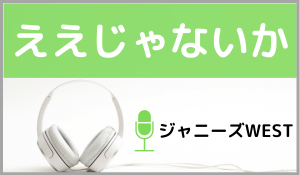 ジャニーズWESTのええじゃないか