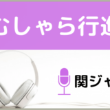 関ジャニ∞のがむしゃら行進曲