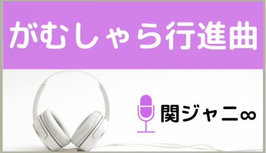 関ジャニ∞の『がむしゃら行進曲』をMP3でダウンロードする方法！ぬーべー主題歌を無料で視聴できるか調査