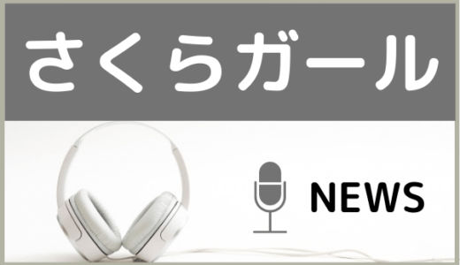 NEWSの『さくらガール』をMP3でダウンロード！桜ソングを無料で視聴できる？