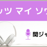 関ジャニ∞のイッツマイソウル