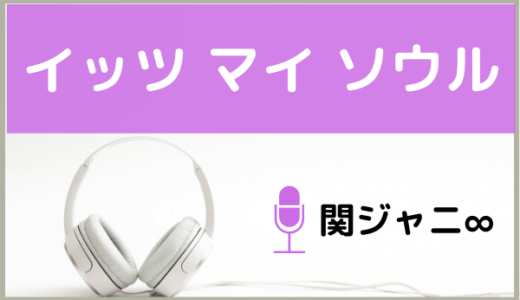 関ジャニ∞の『イッツ マイ ソウル』をMP3でダウンロードする方法！無料で視聴できるか調査