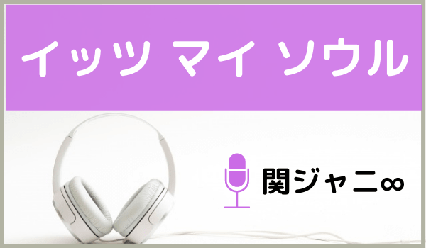 関ジャニ∞のイッツマイソウル