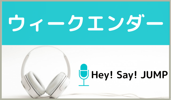 Hey! Say! JUMPのウィークエンダー