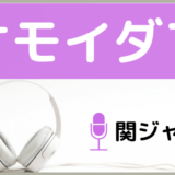 関ジャニ∞のオモイダマ