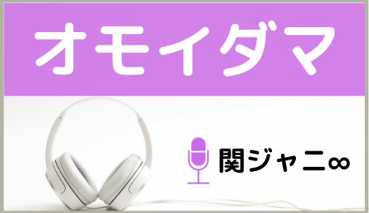 関ジャニ∞の『オモイダマ』をMP3でダウンロードする方法！無料で視聴できるか調査
