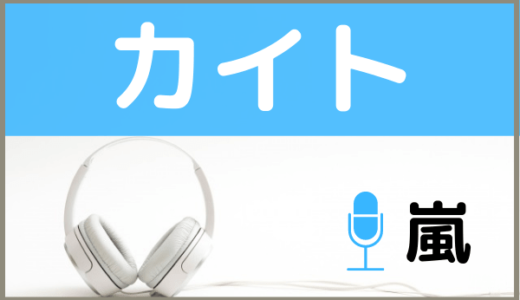 嵐の『カイト』をMP3でダウンロードする方法！NHK2020のテーマソングを無料で視聴できるか調査
