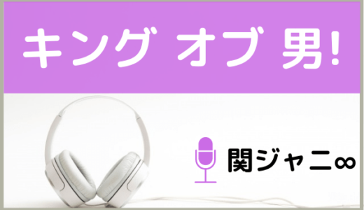 関ジャニ∞の『キング オブ 男！』をMP3でダウンロードする方法！生田斗真主演の映画主題歌を無料で視聴できるか調査