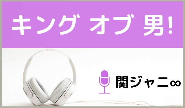 関ジャニ∞のキング オブ 男!