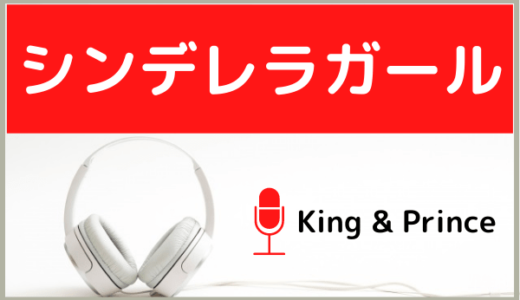 King & Princeの『シンデレラガール』をMP3でダウンロードする方法！無料で視聴できるか調査