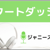 ジャニーズWESTのスタートダッシュ